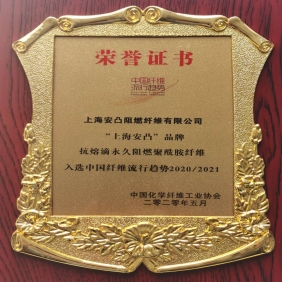 入選中國纖維流行趨勢2020~2021